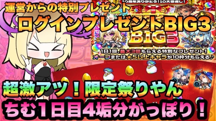 【ログインプレゼントBIG3】モンスト10大恩返し！！1日目限定キャラ神引き！必ず貰えるオーブとキャラ合計10枠分運営からの特別なプレゼント！