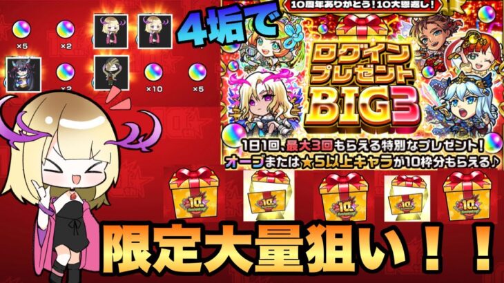 【ログインプレゼントBIG3】モンスト10大恩返し！！2日目限定キャラ神引き！必ず貰えるオーブとキャラ合計10枠分運営からの特別なプレゼント！