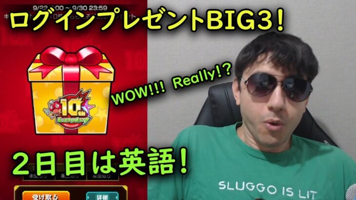 【モンスト】英語で神引き！？毎日違う言語で引くログインプレゼントBIG3の2日目！