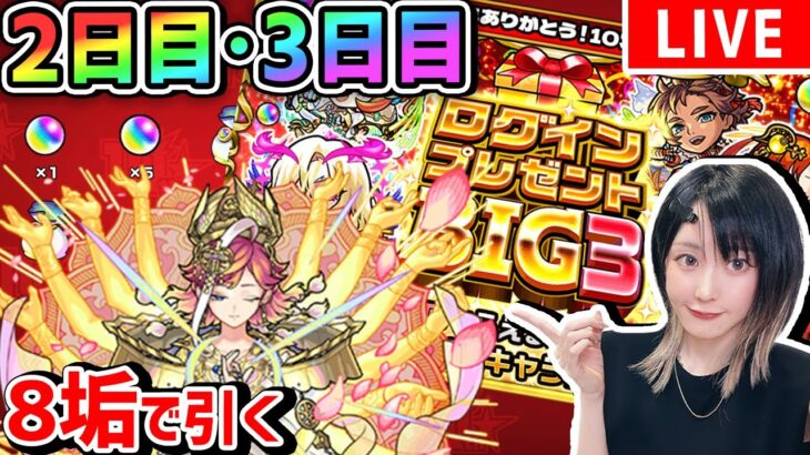 【ログインプレゼントBIG3】生放送で引く〈2日目＆3日目!!〉みんなも一緒に引こう♩8垢でサトリ狙い！【モンスト】