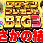 【モンスト】ログインプレゼントBIG3！4アカウント引いたらまさかの結果に台パン!!?