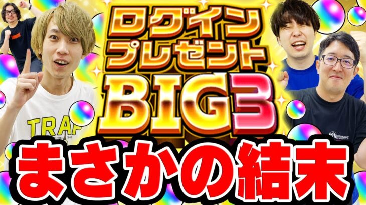 【モンスト】ログインプレゼントBIG3！4アカウント引いたらまさかの結果に台パン!!?