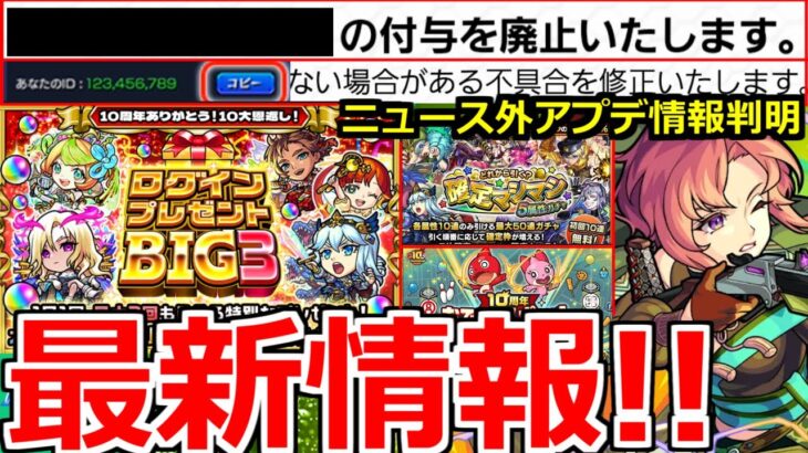 【モンスト】「ログインプレゼントBIG3開催!!」※なぜニュースで発表しないのか!?アプデ情報判明!!新限定新島八重、確定マシマシ5属性ガチャ、獣神化などモンストニュースまとめ!!【10周年】