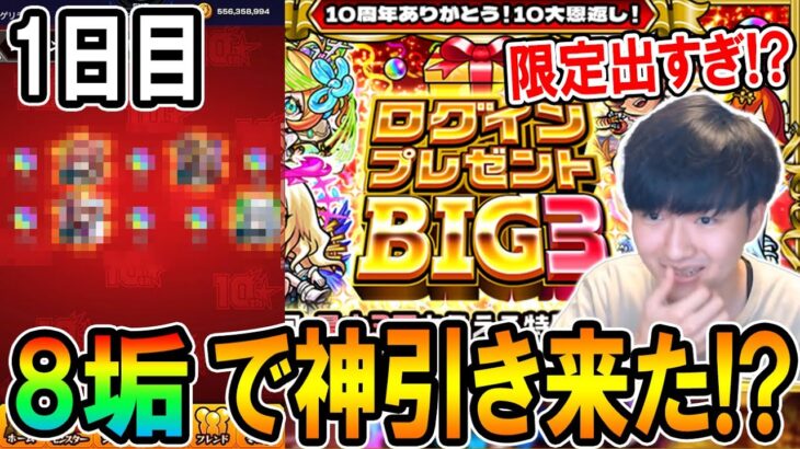 【ヤバい】ログインプレゼントBIG3一日目を8垢で引いたら限定キャラ大量の神イベントだったｗ【モンスト/しゅんぴぃ】