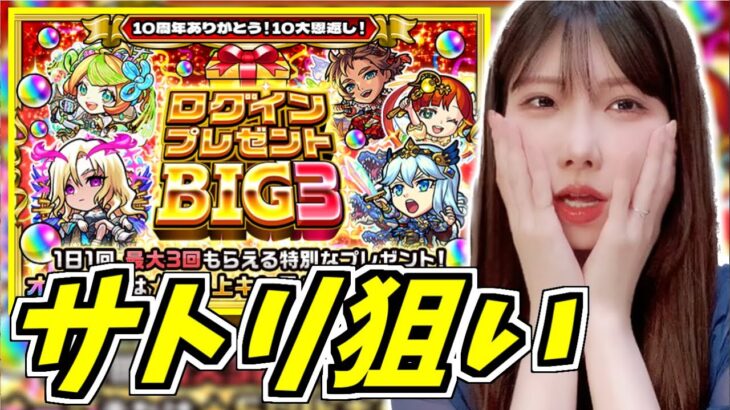 【モンスト】《ログインプレゼントBIG3》サトリ狙いです！！！(大典太光世出ないので)【yuki】