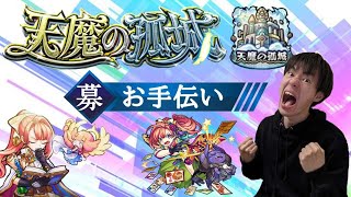 (モンスト)天魔の孤城(お手伝い)Day2