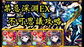 【モンスト】禁忌深淵EX 不可思議攻略【ずんだもん解説】