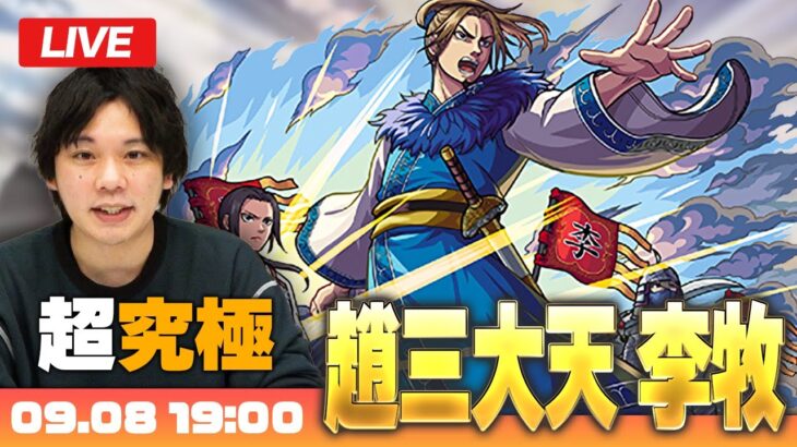 【モンストLIVE配信】超究極『趙三大天 李牧』に初見で挑む！【キングダムコラボ】【しろ】