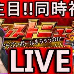 [モンストLIVE配信]　コラボにアプデ何が来る!! 10周年パーティーニュース視聴LIVE!!