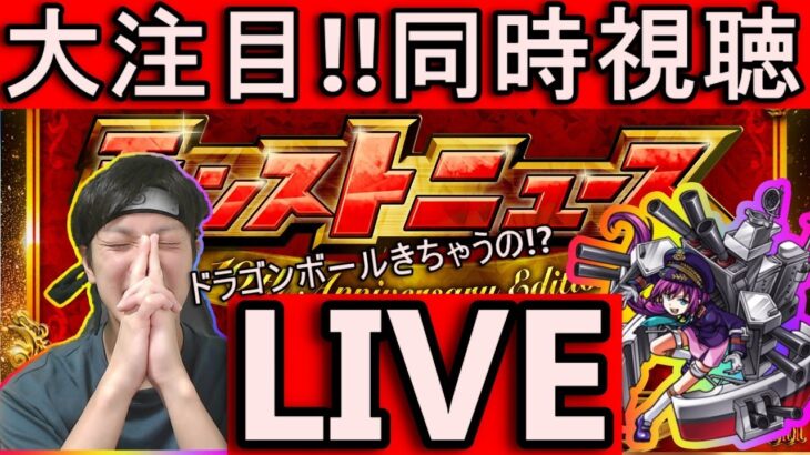 [モンストLIVE配信]　コラボにアプデ何が来る!! 10周年パーティーニュース視聴LIVE!!