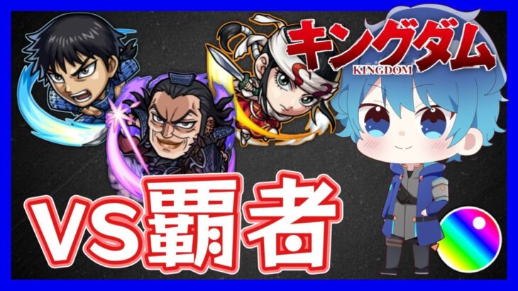 🔵LIVE【#モンスト】キングダムコラボキャラのみで　覇者をクリアする～(´・ω・｀)【空月あおいろ。/ぶるー。】#らいぶるー