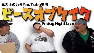 🔴【毎週金曜日定期】華金LIVE/まずはモンストガチャから