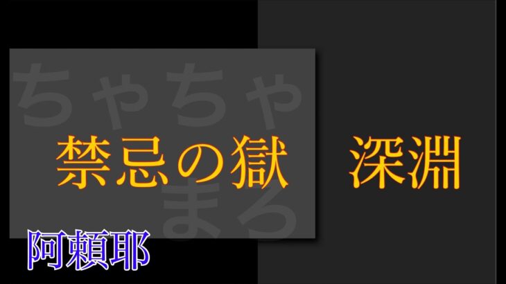 【モンスト】禁忌深淵水！クリアまだの人はお気軽に～　(+･`ω･´)ｂ【LIVE】