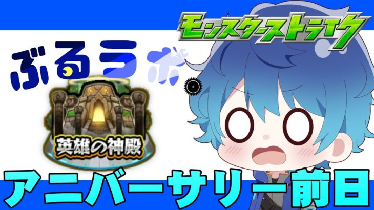 🔵LIVE【#モンスト】⚙メン限⚙　アニバーサリーの話しながら神殿　轟絶準備とかコラボ予想(´・ω・｀)【空月あおいろ。/ぶるー。】#らいぶるー