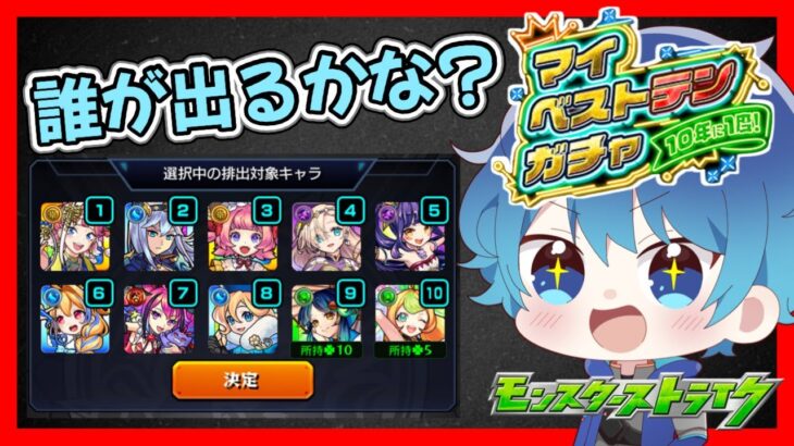 🔵LIVE【#モンスト】10年に1回🔥の神ガチャ　マイベストテンガチャひくよー(´・ω・｀)【空月あおいろ。/ぶるー。】#らいぶるー