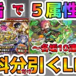 【🔴モンストLIVE】無料で10連が引ける！『確定マシマシ５属性ガチャ』を『5垢』で『５属性』各10連ずつ引いてみるLIVE！【モンスト生放送No.722】