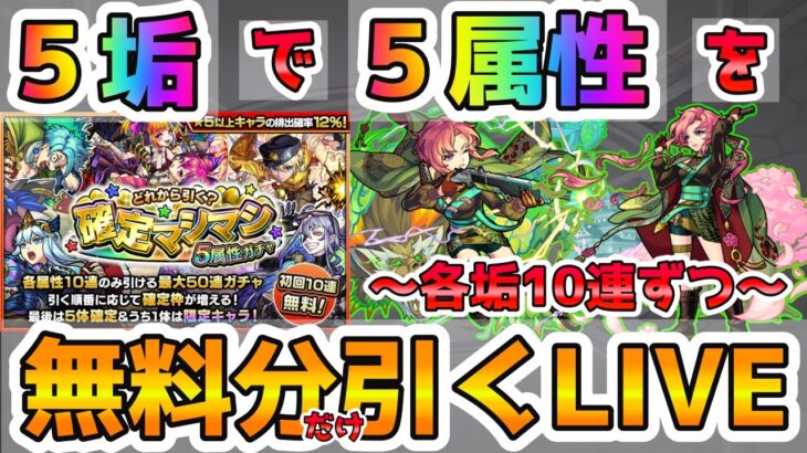 【🔴モンストLIVE】無料で10連が引ける！『確定マシマシ５属性ガチャ』を『5垢』で『５属性』各10連ずつ引いてみるLIVE！【モンスト生放送No.722】