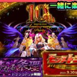 【モンストLIVE】祝！10周年！！アニパ一緒に見て楽しもうの会！！【シン】【9/30】