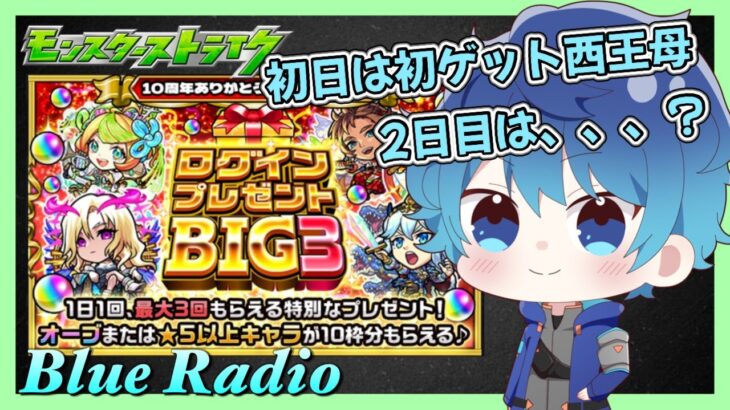 🔵LIVE【#モンスト】２日目ログインプレゼントBIGを引くよ～　今日も短め(´・ω・｀)【空月あおいろ。/ぶるー。】#らいぶるー