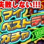 【モンスト】失敗者の経験を踏まえて確実に神引き！M4宮坊の10年に1度！マイベストテンガチャ！