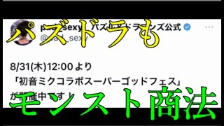 あれ？このガチャだけコラボという儲け方モンストで見たことあるような、、、【パズドラSGF】