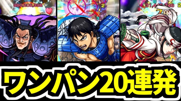 【モンスト】ワンパン剣豪軍！信/羌瘣/王騎SSで絶級ワンパン２０連発！【キングダムコラボ】