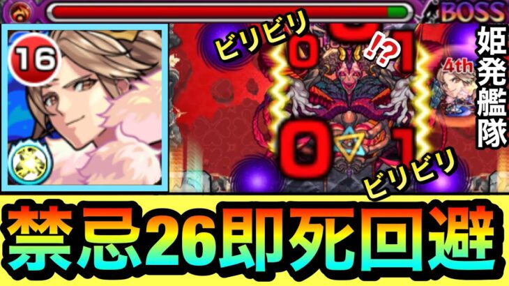 【モンスト】SSで即死級攻撃を回避＆友情や殴りも優秀！？かつての最難関級『禁忌26』ももうこんなに簡単になっちゃった【獣神化姫発】