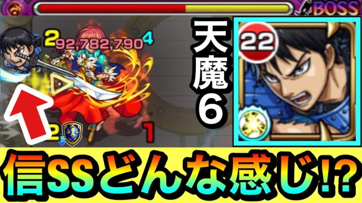 【モンスト】友情でもある程度削れる！？即死級攻撃耐久＆『信』SSを天魔6で使ってみた！