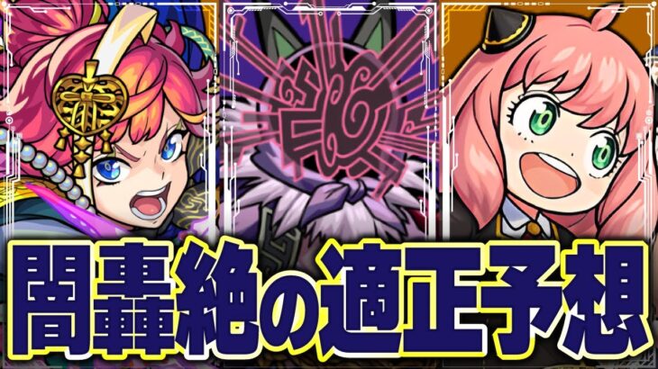 ダメウォ×転送が怪しすぎる！？轟絶ドケソコトリ適正予想TOP10【モンスト】