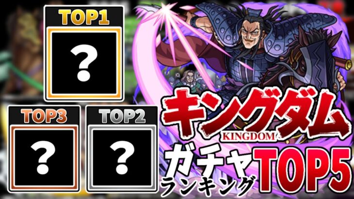 【モンスト】もうすぐ終了！キングダムガチャ現環境優先度TOP5!!!現環境でも強く将来性もあるあのキャラが…？