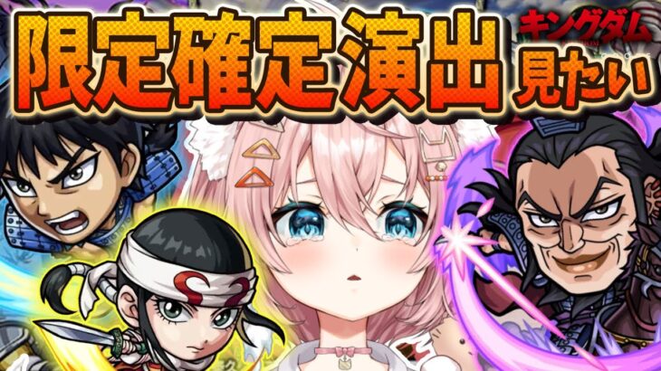 【モンスト🔴】キングダムコラボガチャいくぞ！！限定確定演みたいゾ。絶対見るぞおおお【Vtuber / なっちゃんねる】