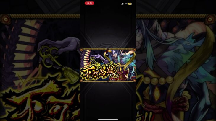 不可思議来たー‼︎　#モンスト #禁忌ex #禁忌深淵 #不可思議