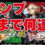 【モンスト】🔴１０周年おめでとうございます！東京リベンジャーズコラボコンプまで何連？＋使ってみよう！