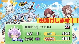 【ぷにぷに】ホロライブコラボ強敵攻略お助けします！フルキャはしません。お助け掲示板として使用○。ゲンキ溜まってなかったり飽きたりしたらモンストかユナイトかバウンティか原神か新シナリオウマ娘