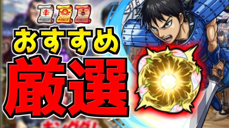 【キングダムコラボ】厳選迷っている方へ！『おすすめのわくわくの実』を紹介！戦型の書等は使うべきか解説！《信/王騎/羌瘣/楊端和》【なっちー】