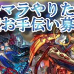 [モンスト]アキマラやろうや　いつでも天魔お手伝い募集中