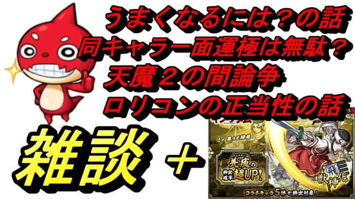 【モンスト】雑談１４＋キングダム追いガチャ