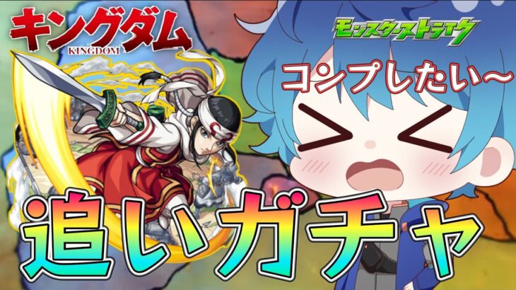 【#モンスト】羌瘣引ければコンプ🔴　追いガチャだぁぁぁ(´・ω・｀)⚔【空月あおいろ。/ぶるー。】#らいぶるー