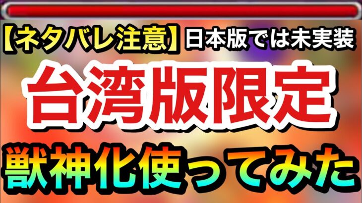 【※ネタバレ注意※】何だこのキャラは！？日本版モンストでは”未実装”の台湾版限定の獣神化キャラを使ってみた！