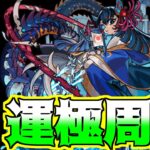 【モンスト】来月運極に向けて阿頼耶周回！