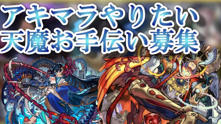 [モンスト]アキマラやろうや　いつでも天魔お手伝い募集中