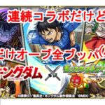 【モンスト】オーブ枯渇(‘Д’)しかしあるだけ全ブッパ【ガチャ】