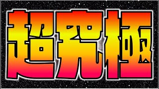 【モンスト】『超究極李牧』攻略を楽しむ!!《キングダムコラボ》【ぺんぺん】