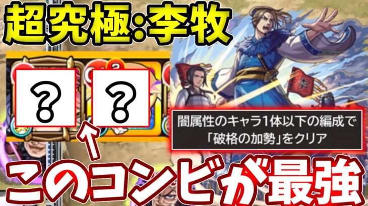 【李牧：闇属性１体のみ】このコンビで道中もボス戦もラクラクに！【モンスト】【キングダムコラボ】