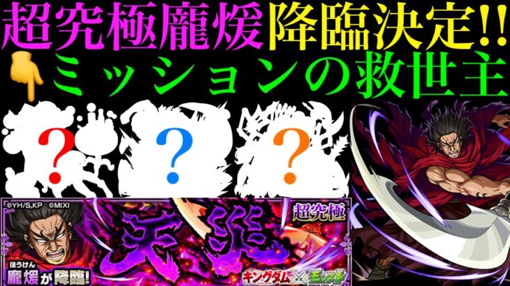 【モンスト】ミッション攻略の鍵を握るのはこのキャラたち!?超究極『龐煖(ほうけん)』降臨決定!!適正キャラ＆クエスト予想!!【キングダムコラボ】