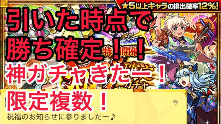 モンスト 初ゲ確定ガチャきたー！引いた時点で勝ち確定！？引くしかない！限定がやばすぎる！神引き！