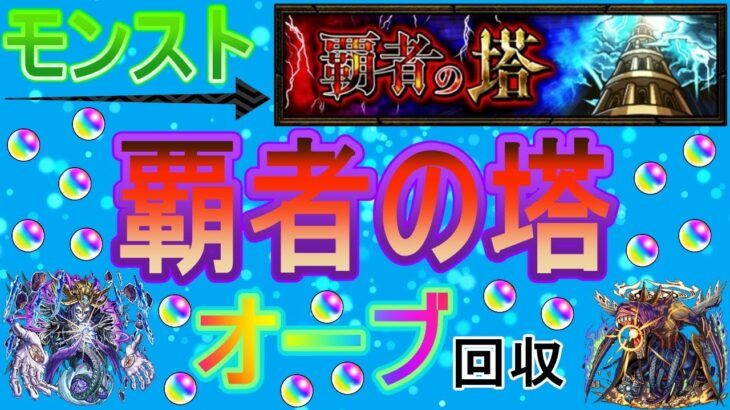 【モンスト】 今月も覇者の塔雑にクリアしてオーブ回収やっていく回　(マルチ参加型)　〈声無し配信〉