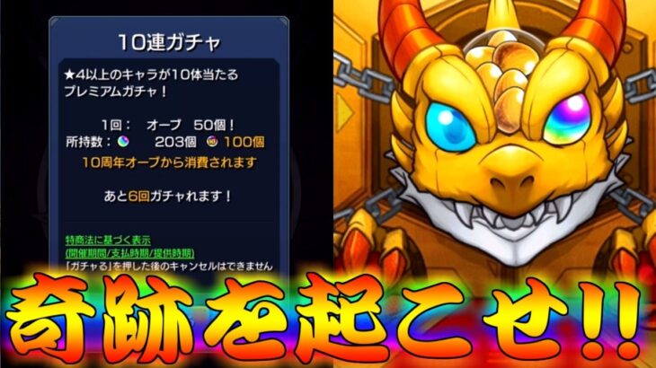 【モンスト】 この十周年オーブであのキャラを当てる…奇跡起こしてやんよ！！！