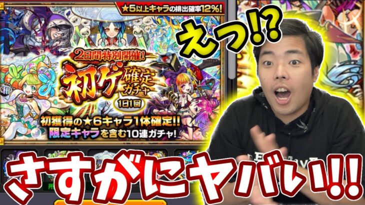 【初ゲ確定ガチャ２日目】え！？マジで！？【モンスト】