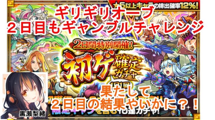 【モンスト】ギャンブルチャレンジ２日目、結果やいかに？！【ガチャ】